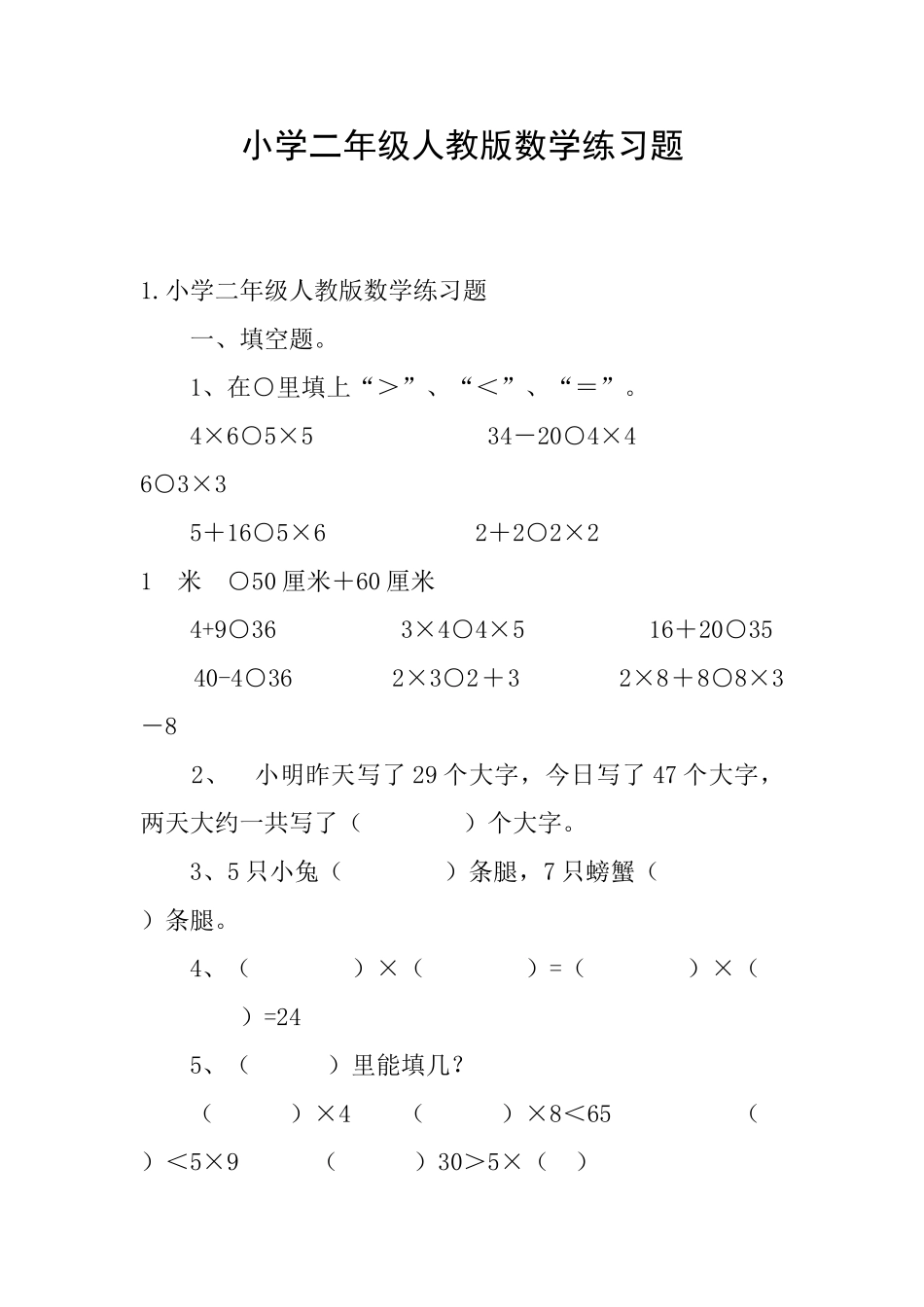 小学二年级人教版数学练习题_第1页