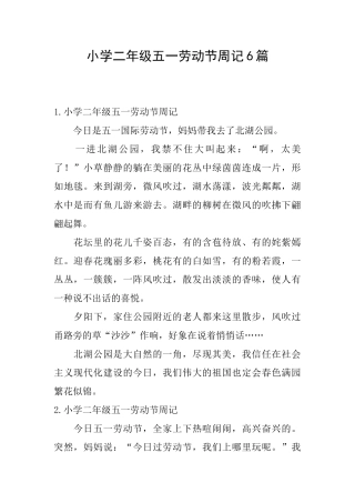 小学二年级五一劳动节周记6篇