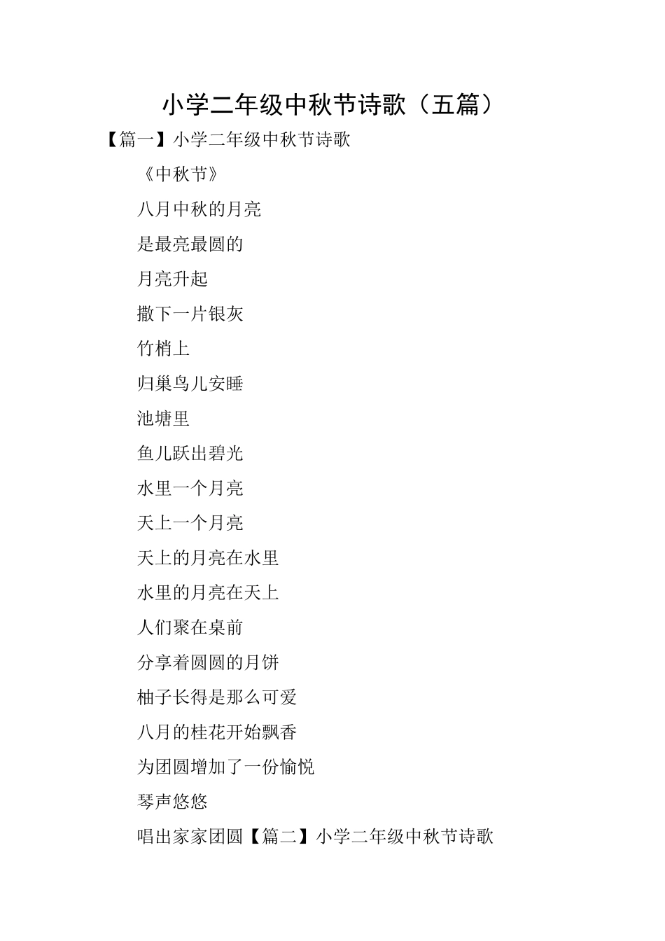 小学二年级中秋节诗歌_第1页