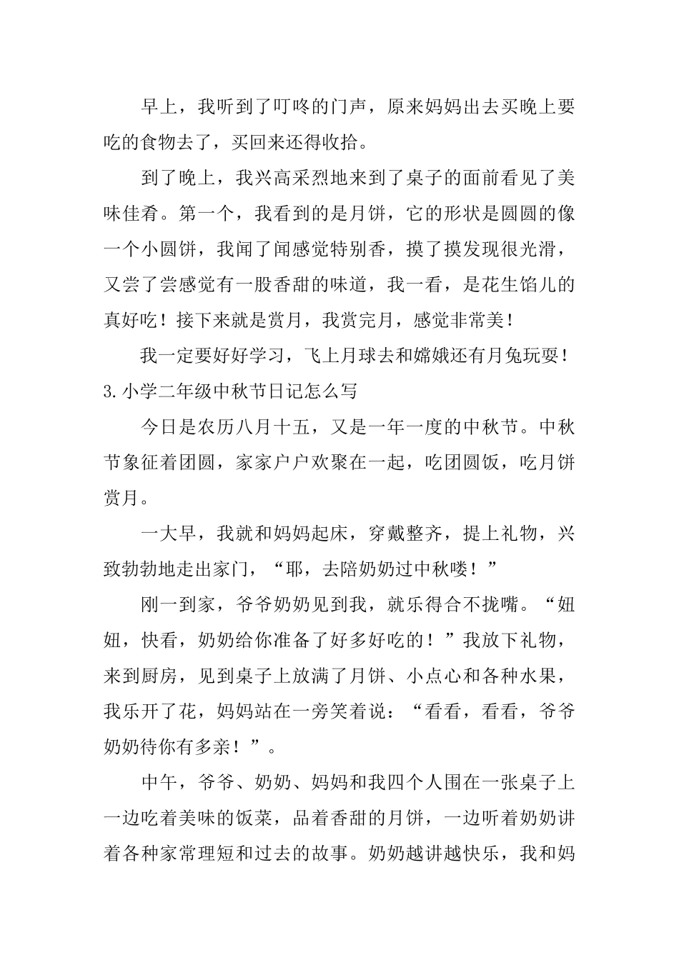 小学二年级中秋节日记怎么写_第2页