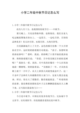 小学二年级中秋节日记怎么写