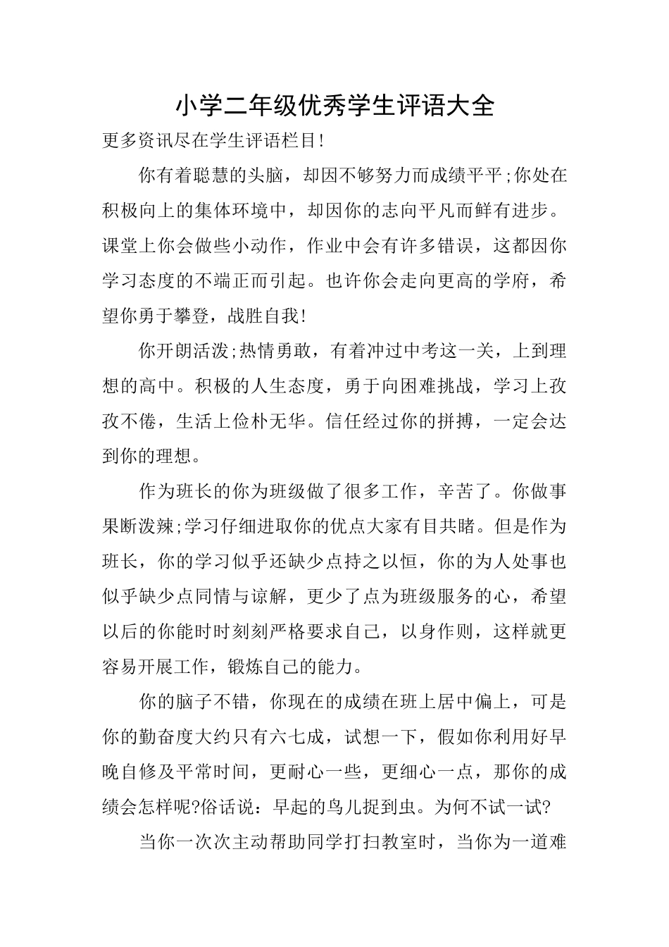小学二年级优秀学生评语大全_第1页