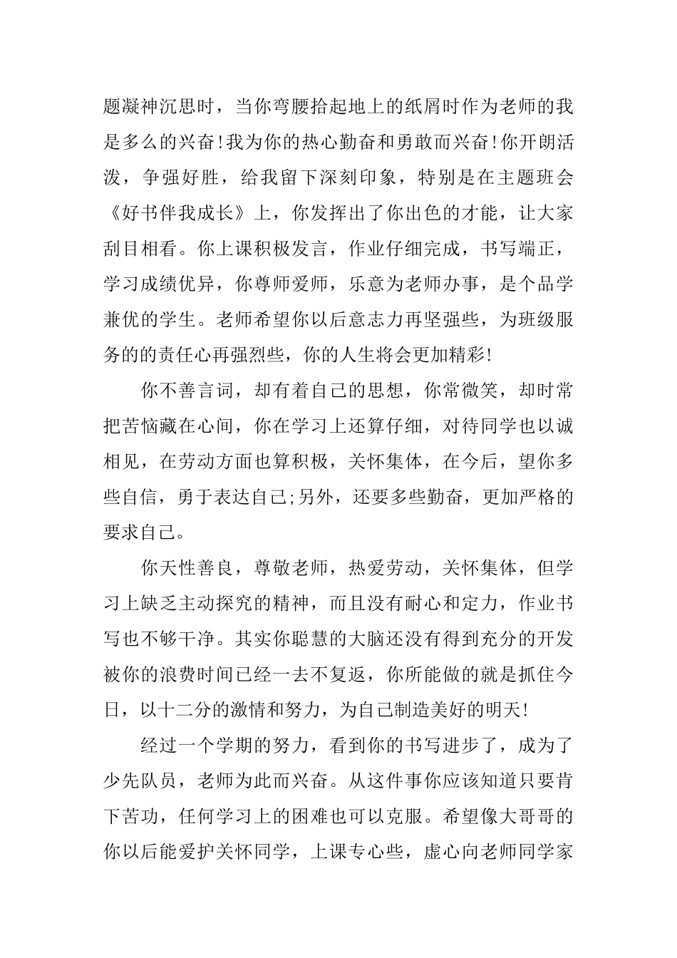 小学二年级优秀学生评语大全_第2页