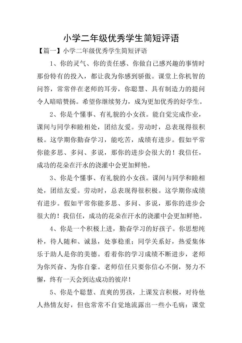 小学二年级优秀学生简短评语_第1页