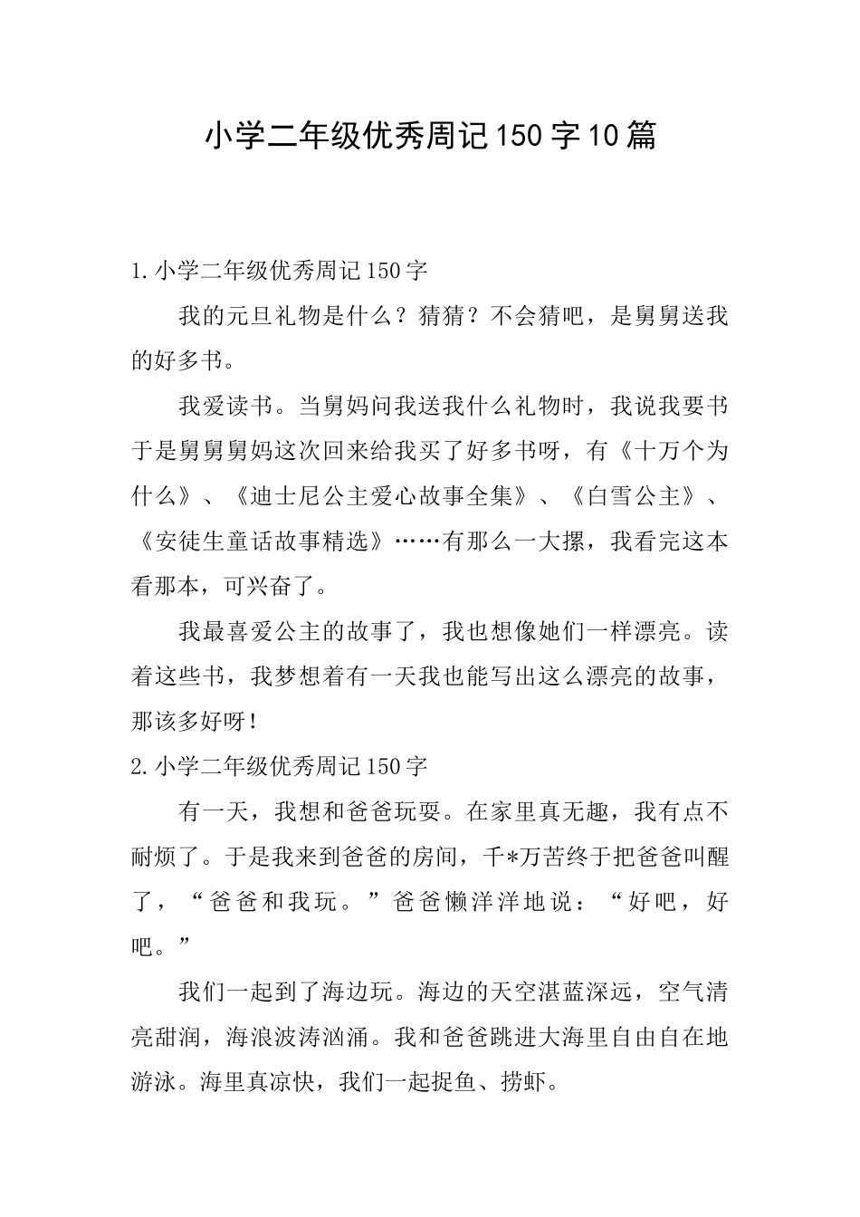 小学二年级优秀周记150字10篇_第1页