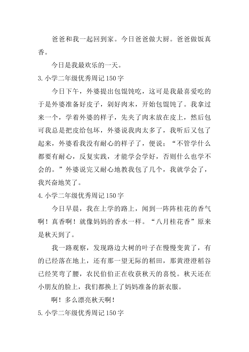 小学二年级优秀周记150字10篇_第2页