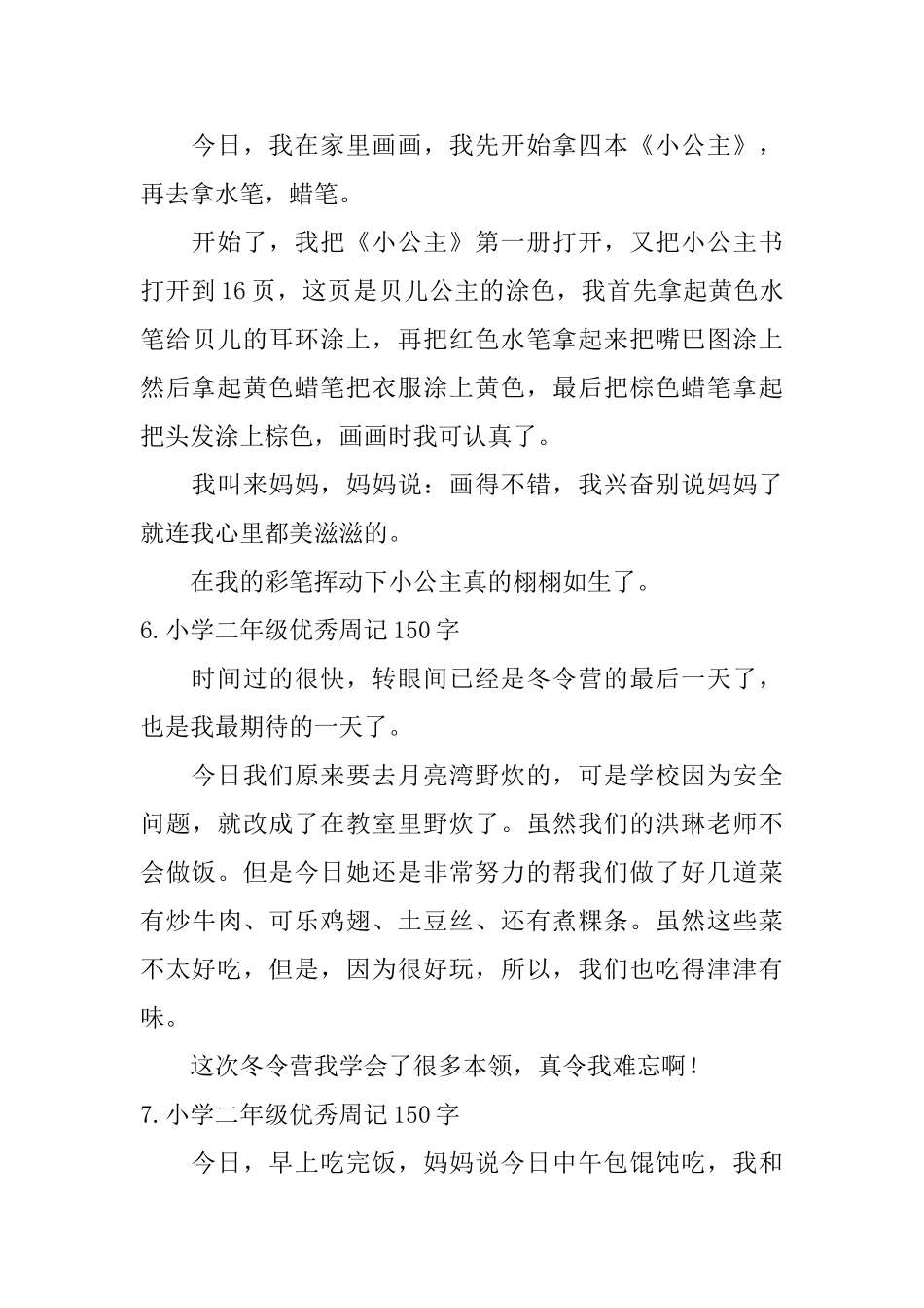 小学二年级优秀周记150字10篇_第3页
