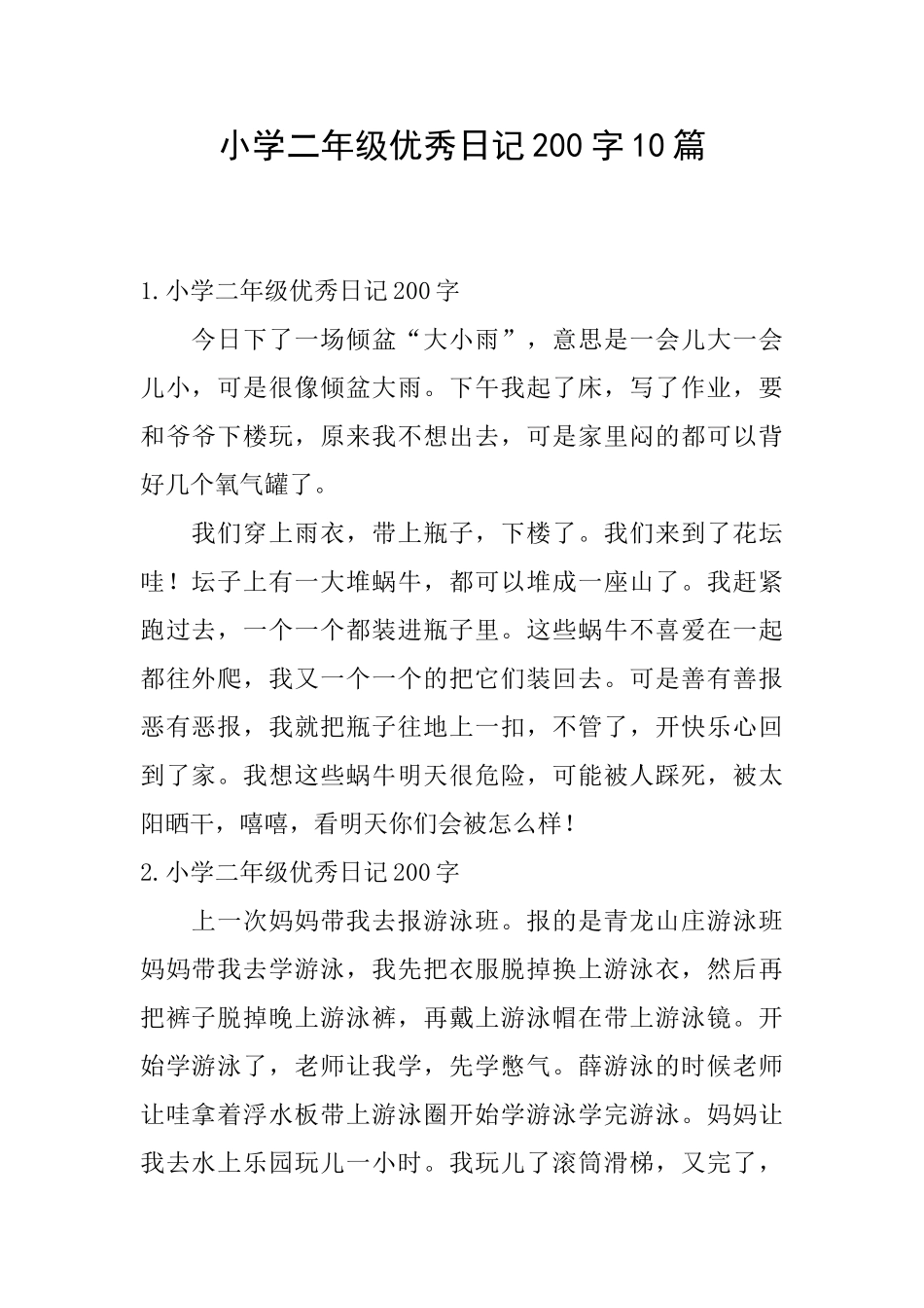 小学二年级优秀日记200字10篇_第1页