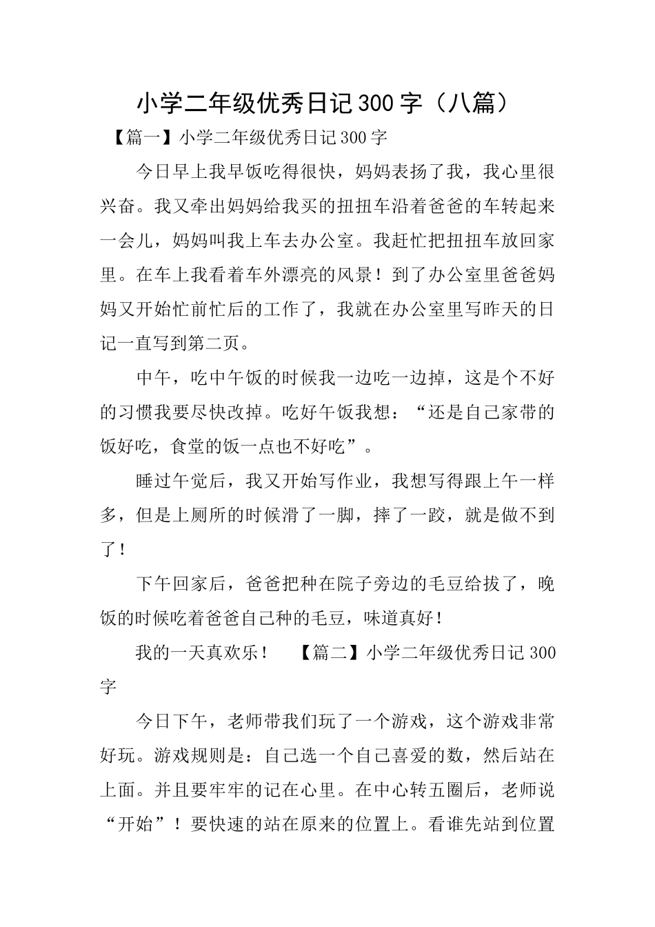 小学二年级优秀日记300字_第1页
