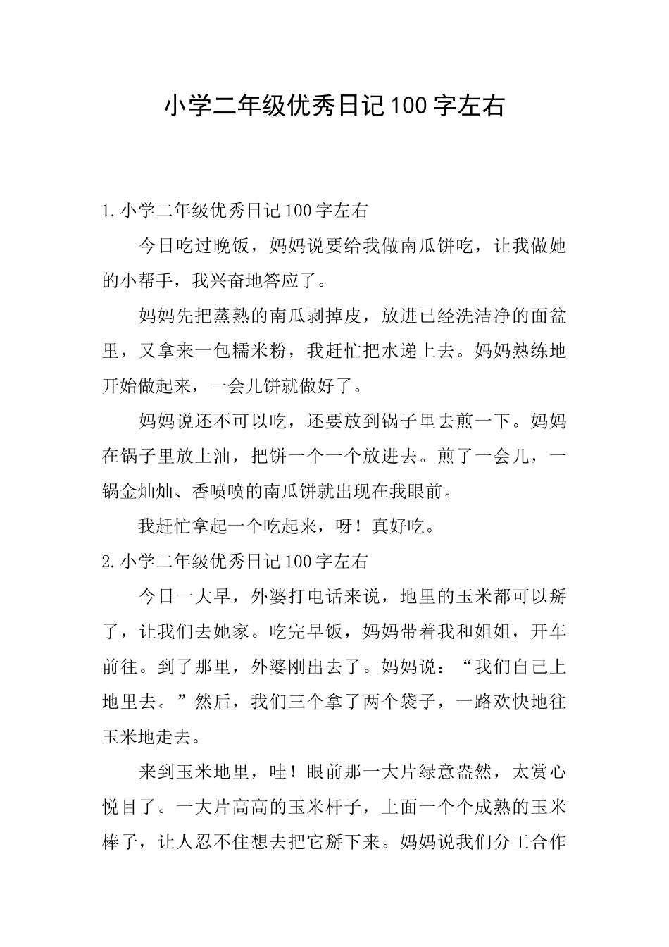 小学二年级优秀日记100字左右_第1页