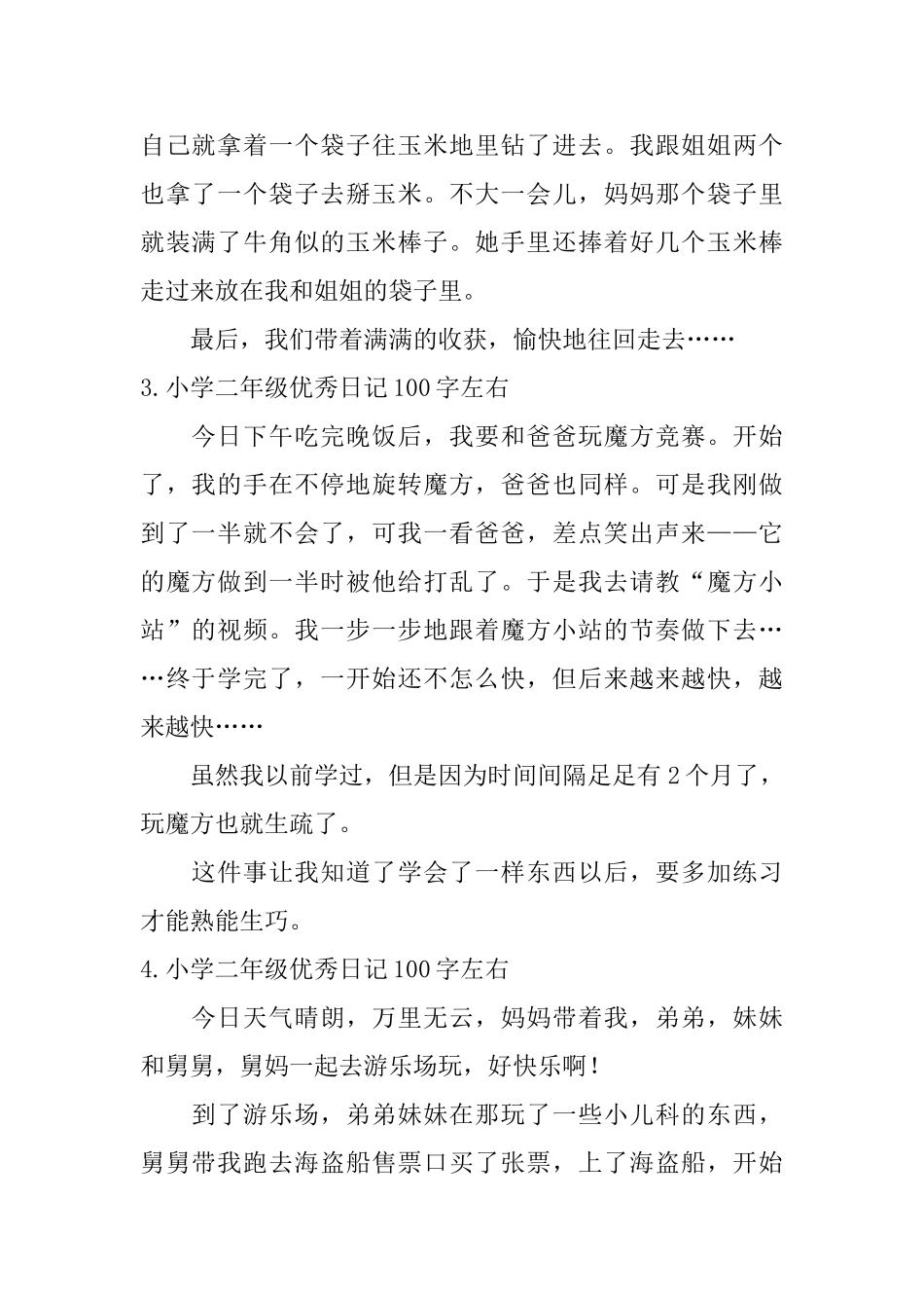 小学二年级优秀日记100字左右_第2页