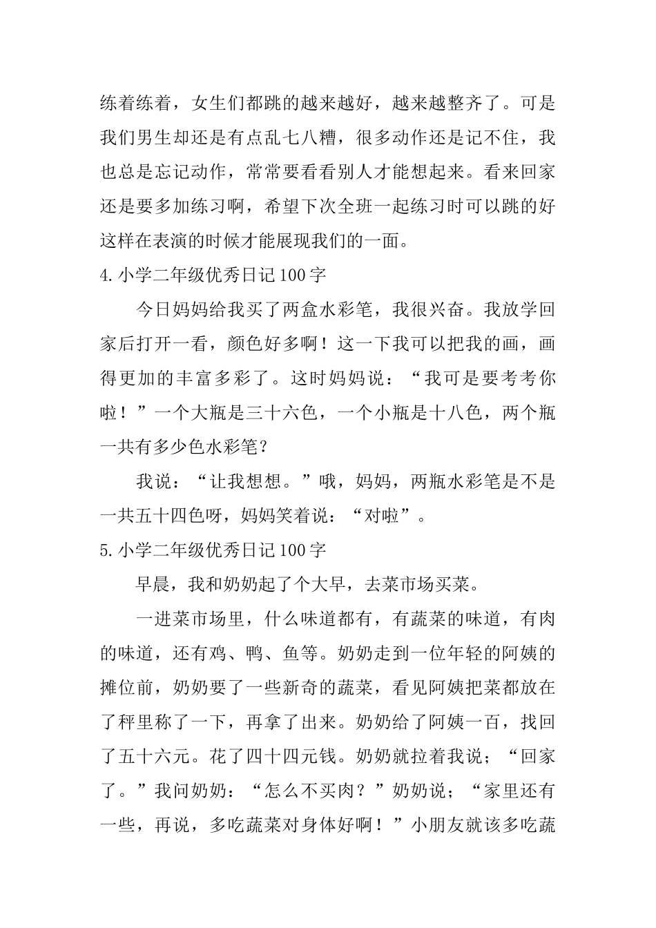 小学二年级优秀日记100字八篇_第2页
