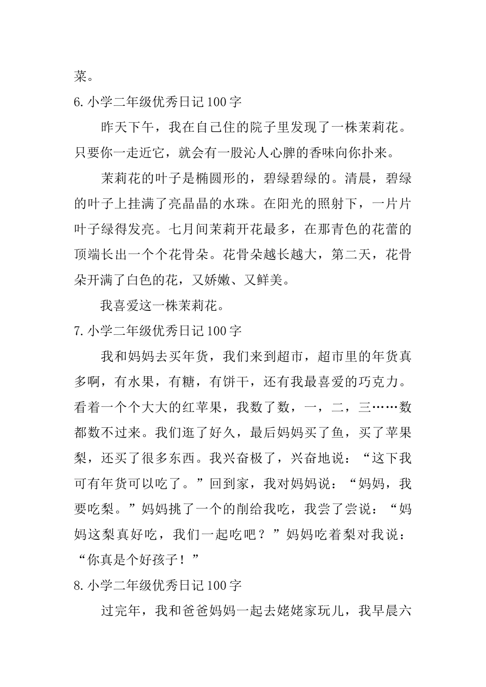 小学二年级优秀日记100字八篇_第3页