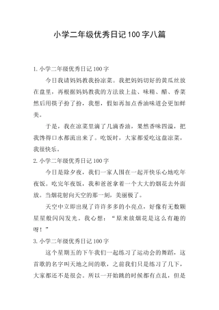 小学二年级优秀日记100字八篇