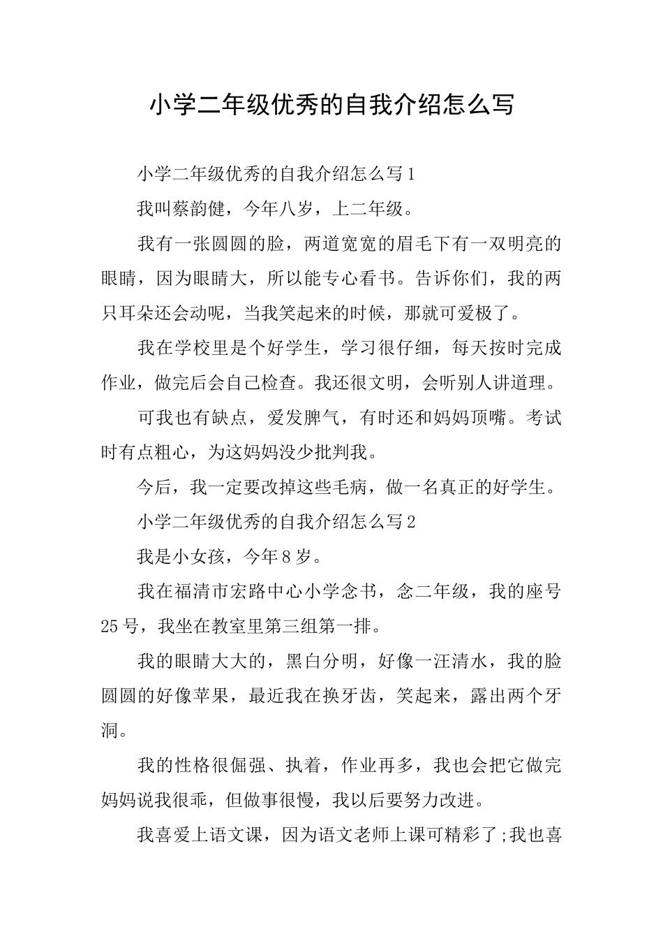 小学二年级优秀的自我介绍怎么写_第1页