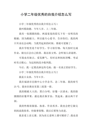 小学二年级优秀的自我介绍怎么写