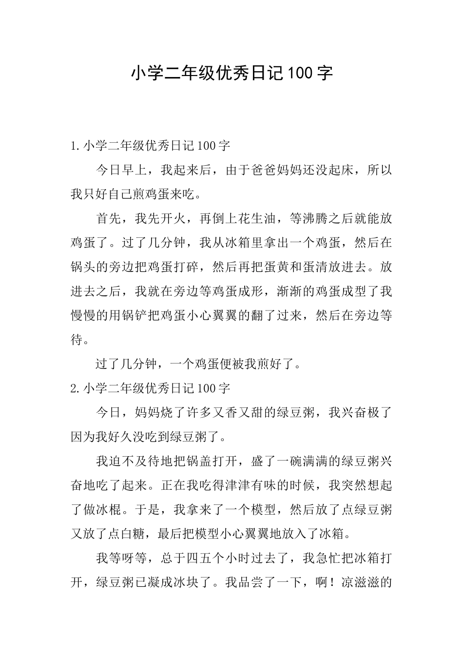 小学二年级优秀日记100字_第1页