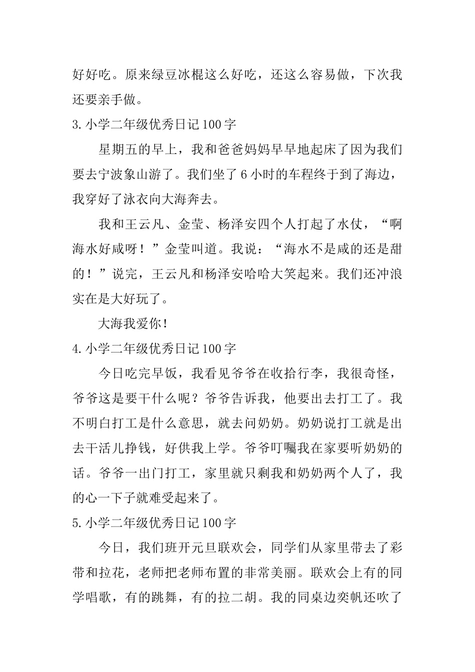 小学二年级优秀日记100字_第2页