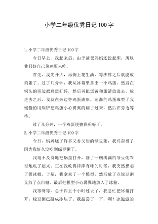 小学二年级优秀日记100字