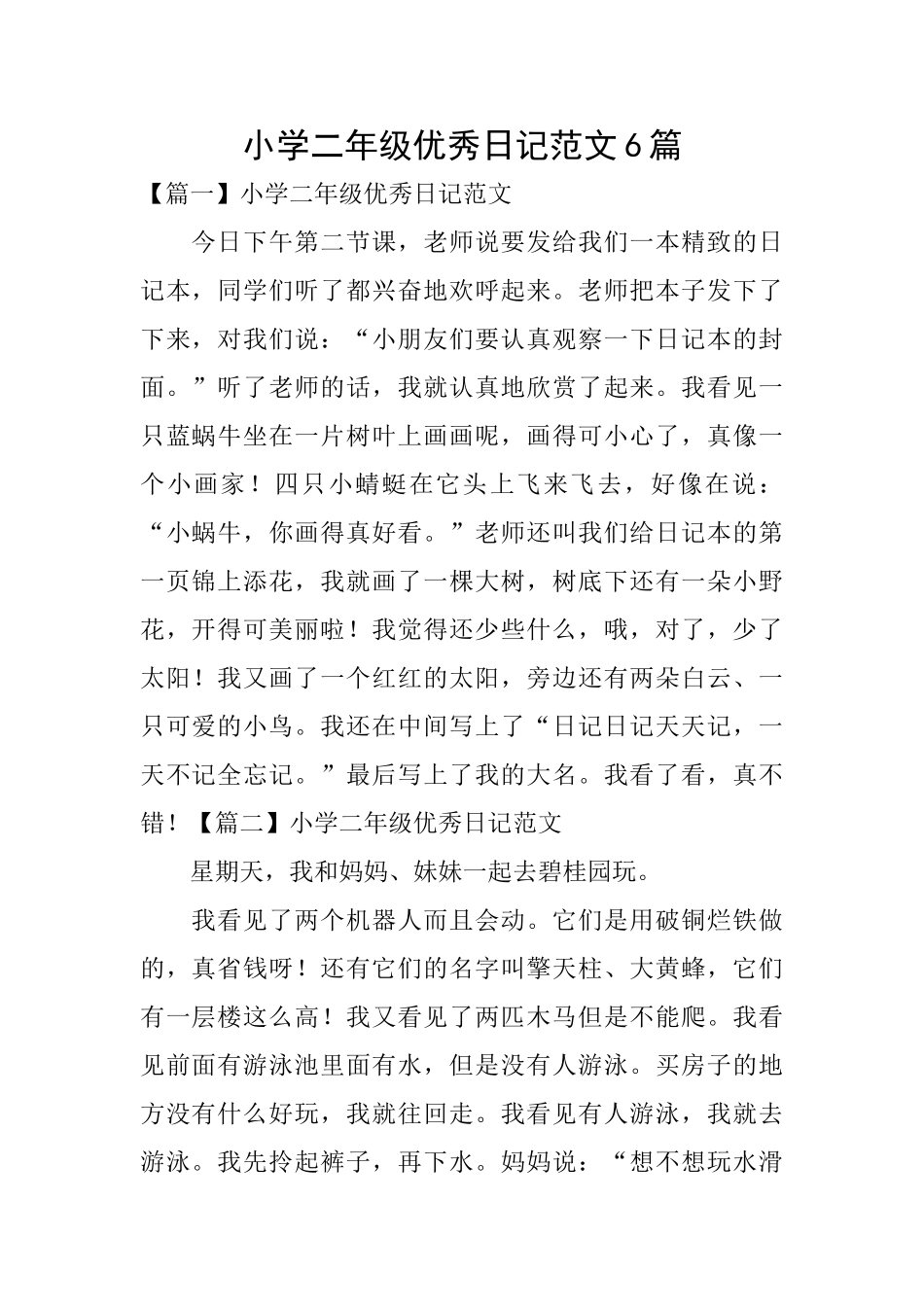 小学二年级优秀日记范文6篇_第1页