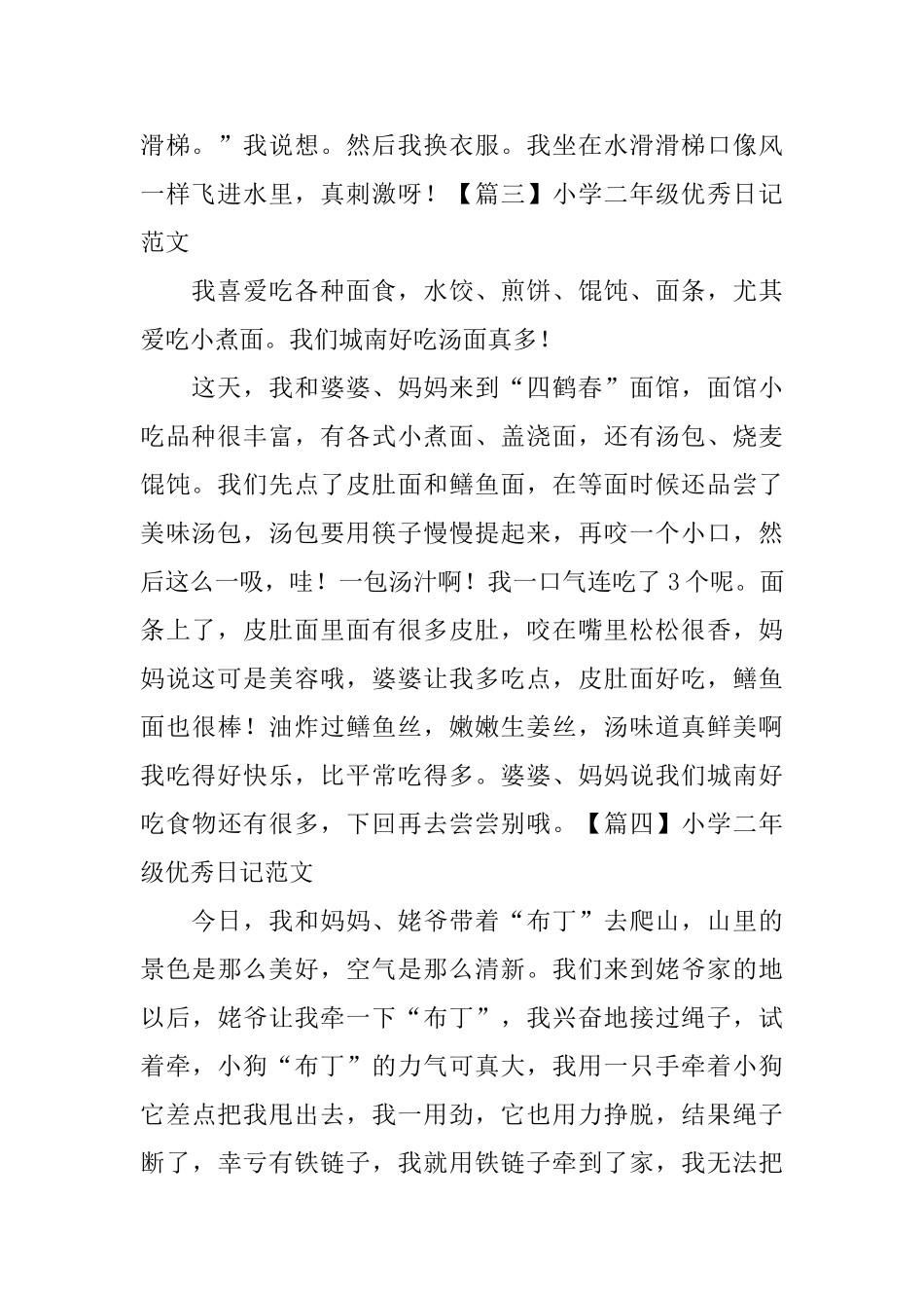 小学二年级优秀日记范文6篇_第2页