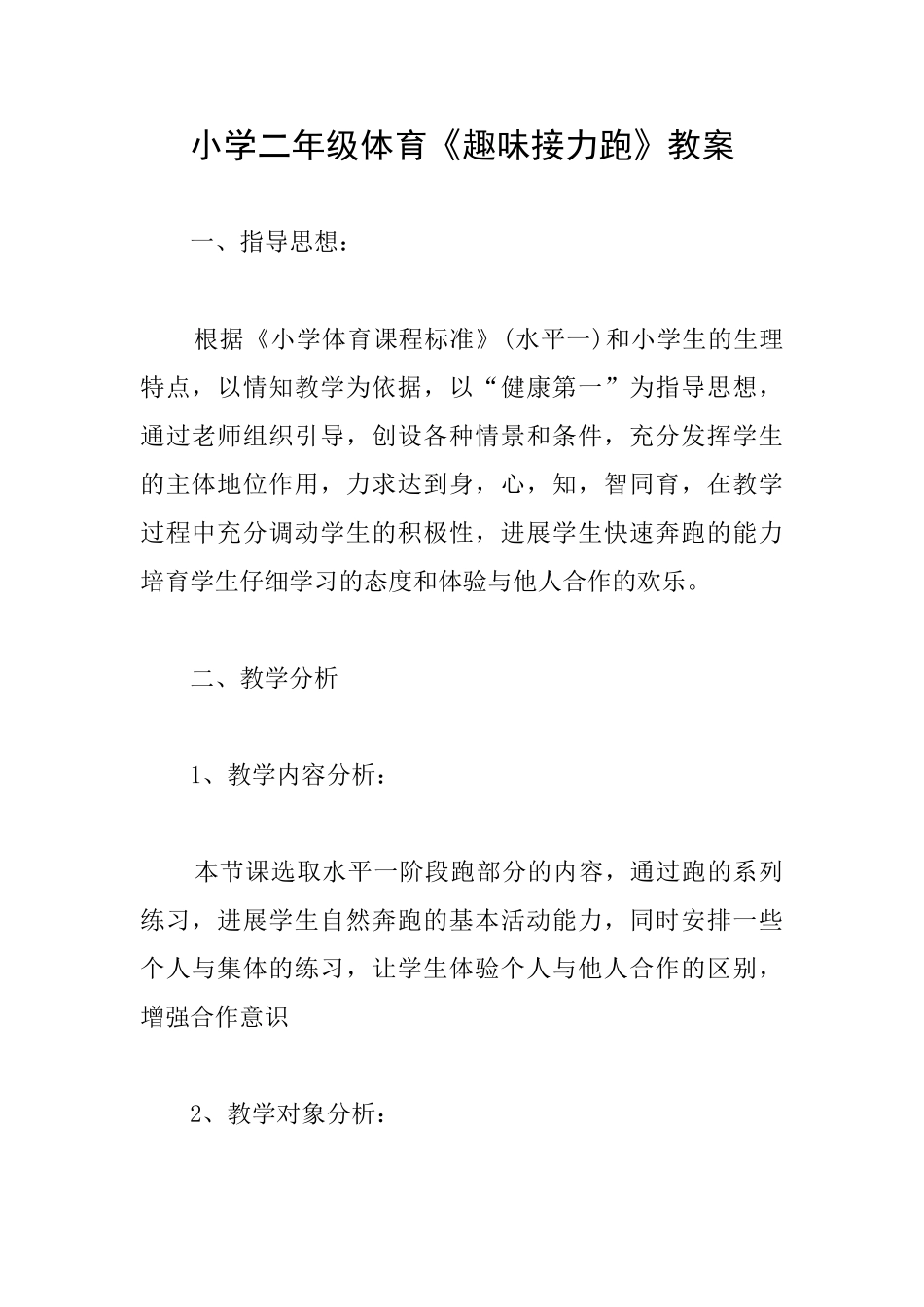 小学二年级体育《趣味接力跑》教案_第1页