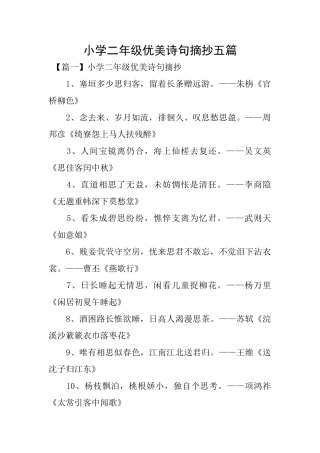 小学二年级优美诗句摘抄五篇