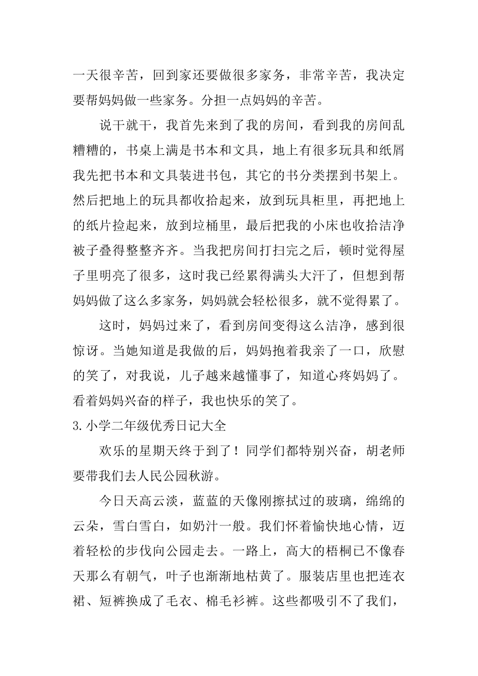 小学二年级优秀日记大全_第2页