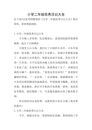 小学二年级优秀日记大全