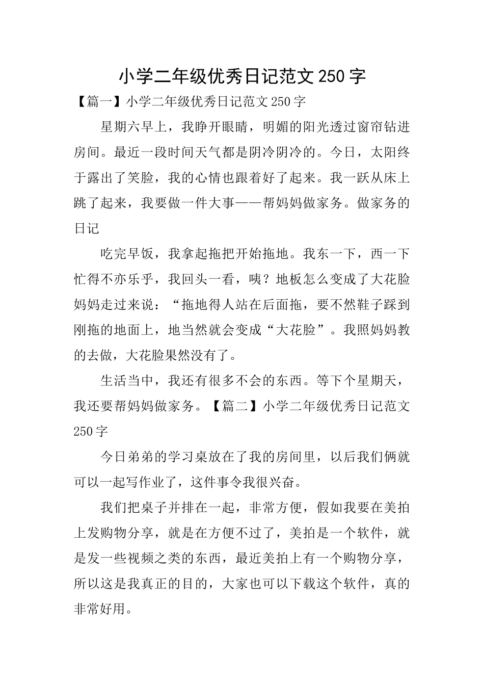 小学二年级优秀日记范文250字_第1页