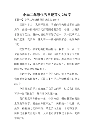 小学二年级优秀日记范文250字