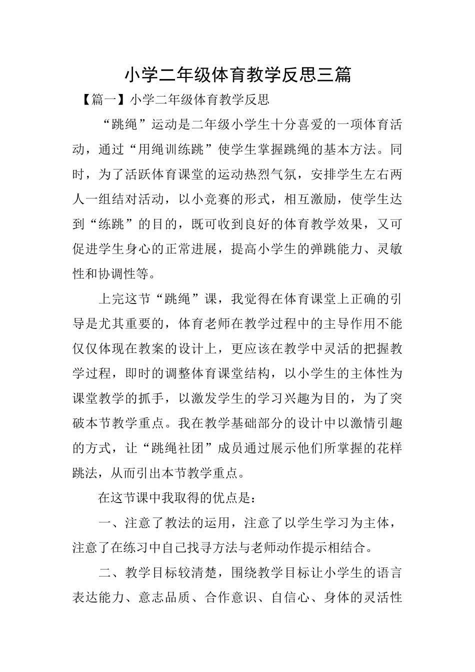 小学二年级体育教学反思三篇_第1页