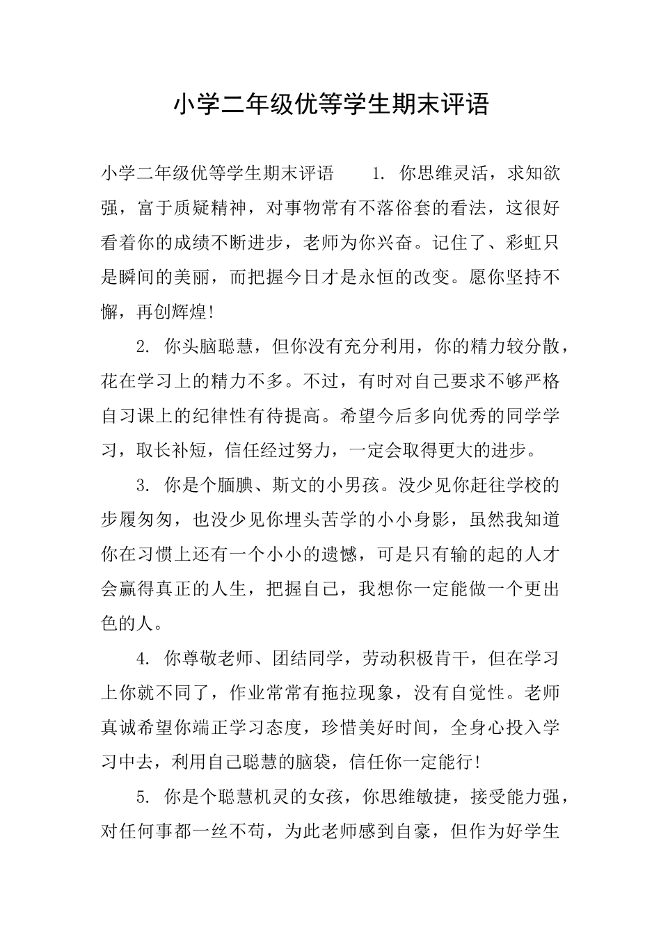 小学二年级优等学生期末评语_第1页