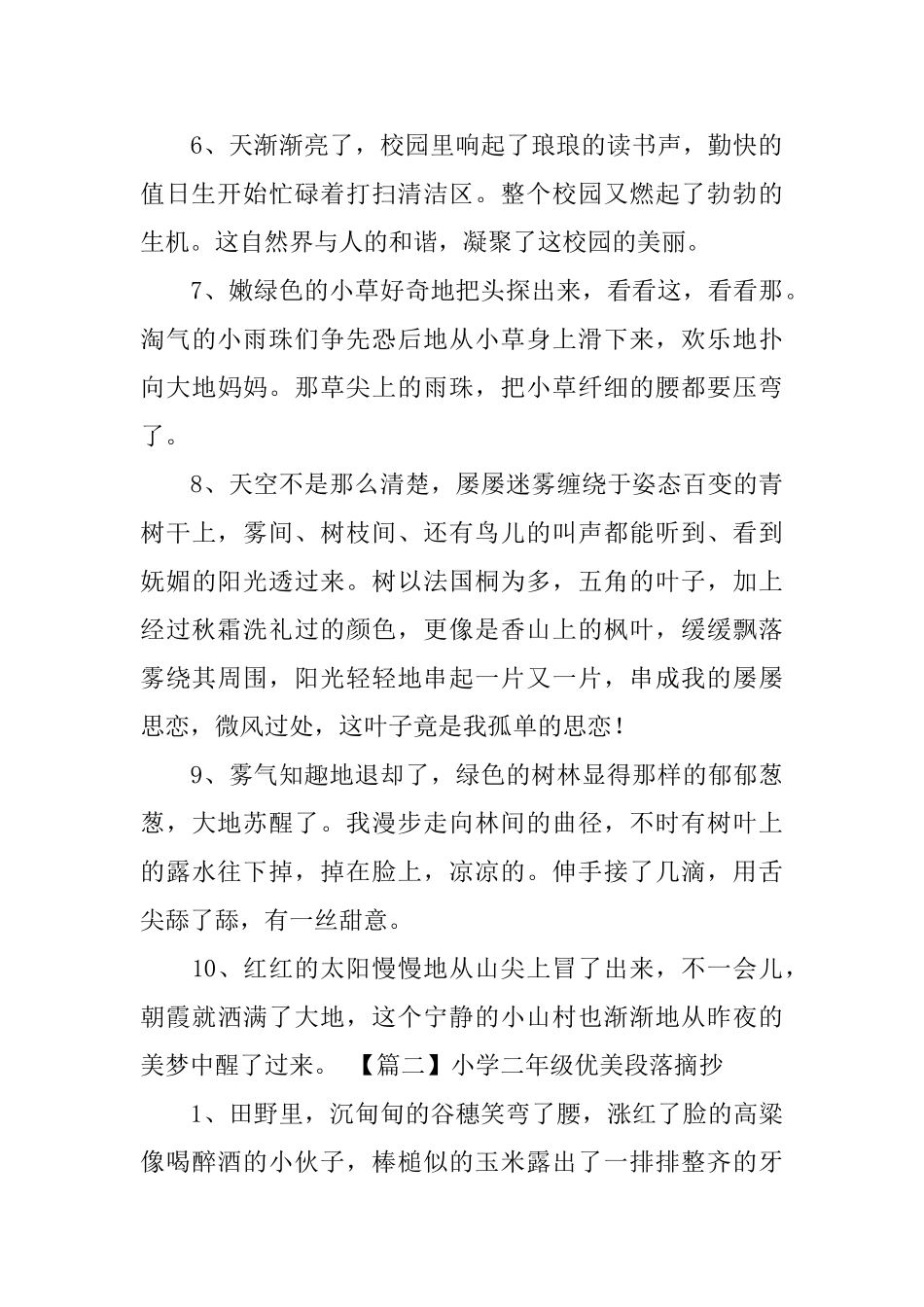 小学二年级优美段落摘抄3篇_第2页