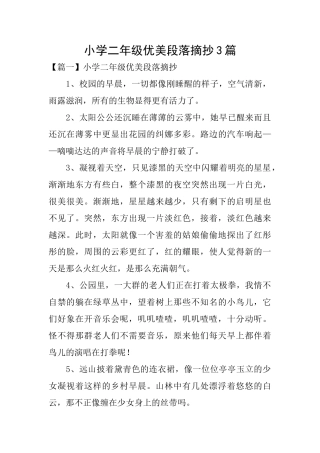 小学二年级优美段落摘抄3篇