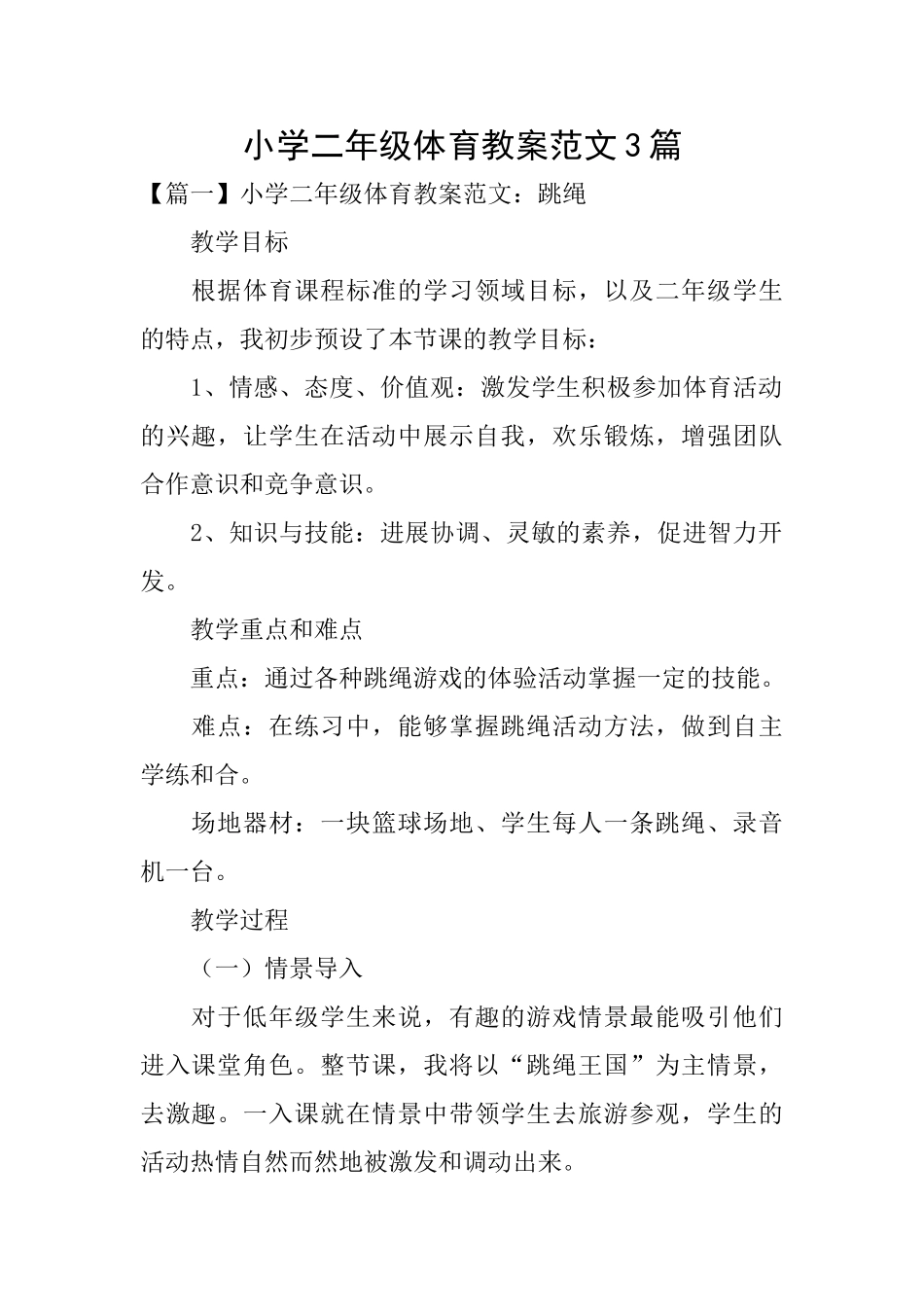 小学二年级体育教案范文3篇_第1页