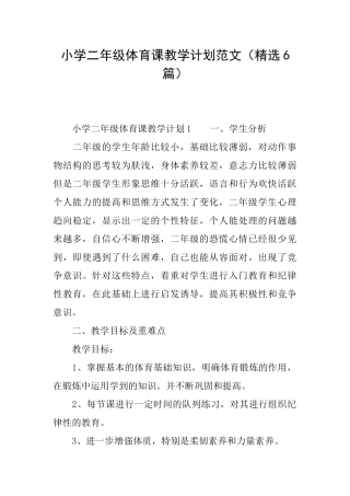 小学二年级体育课教学计划范文