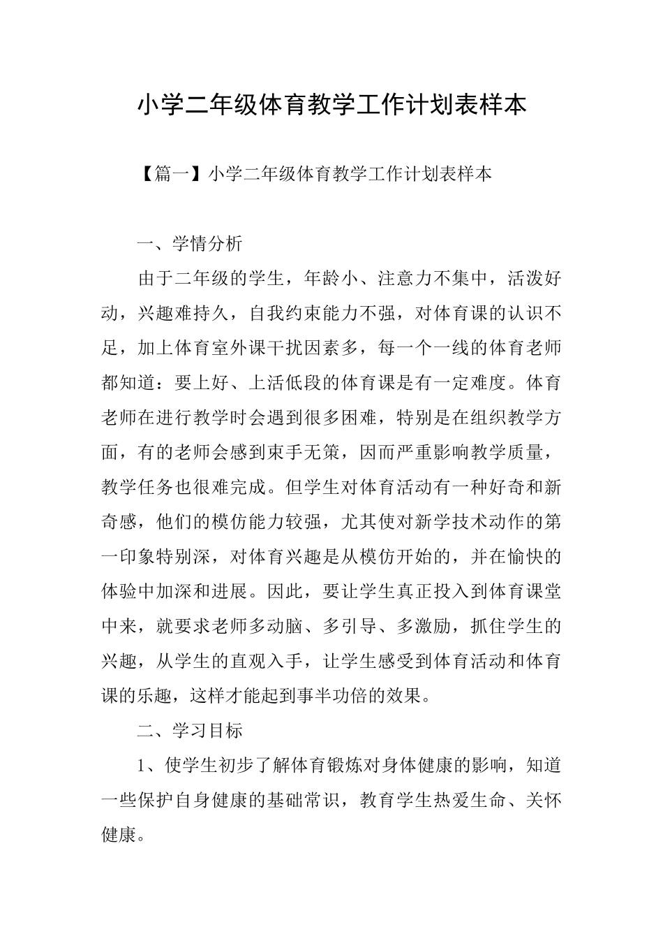 小学二年级体育教学工作计划表样本_第1页
