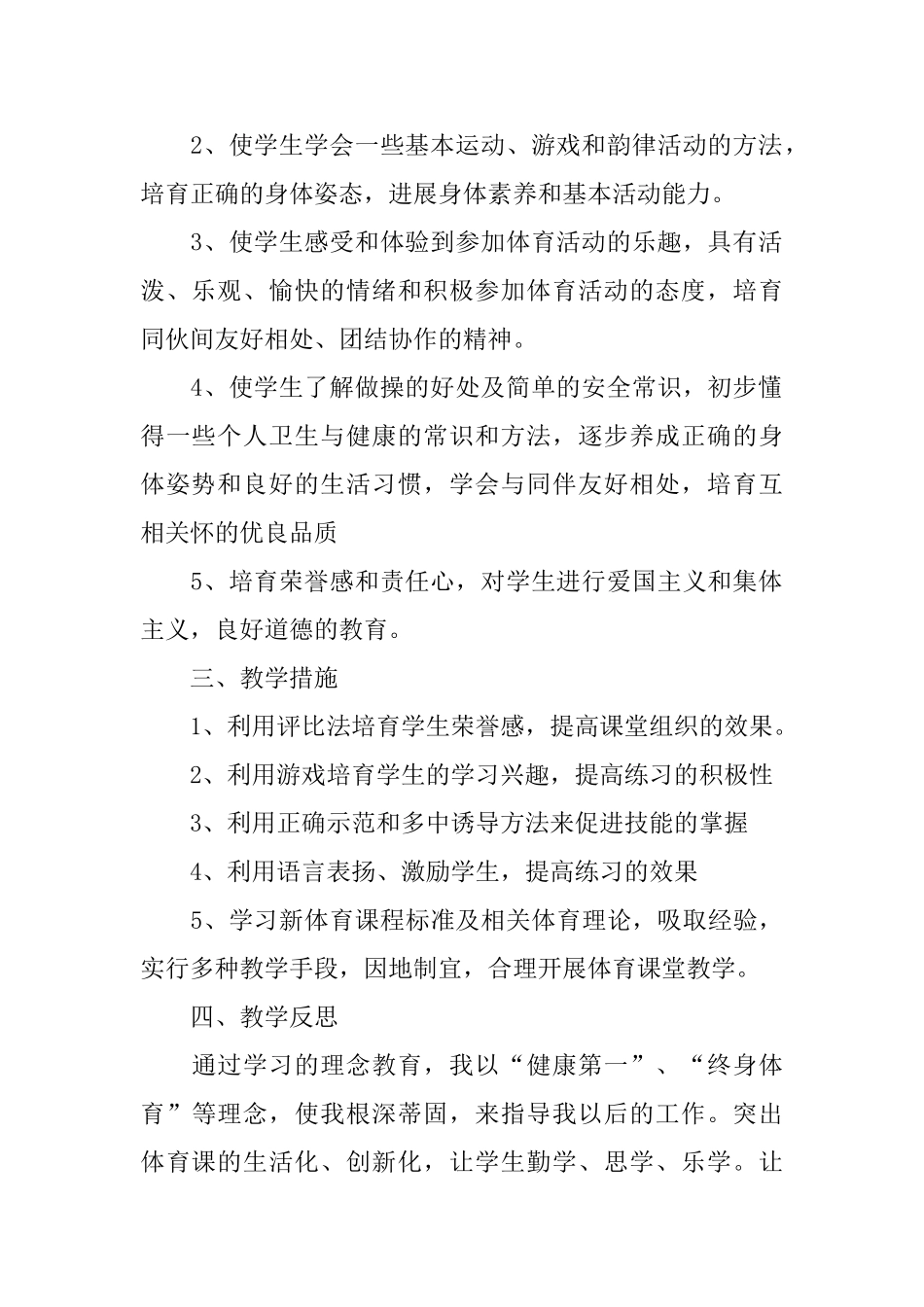 小学二年级体育教学工作计划表样本_第2页