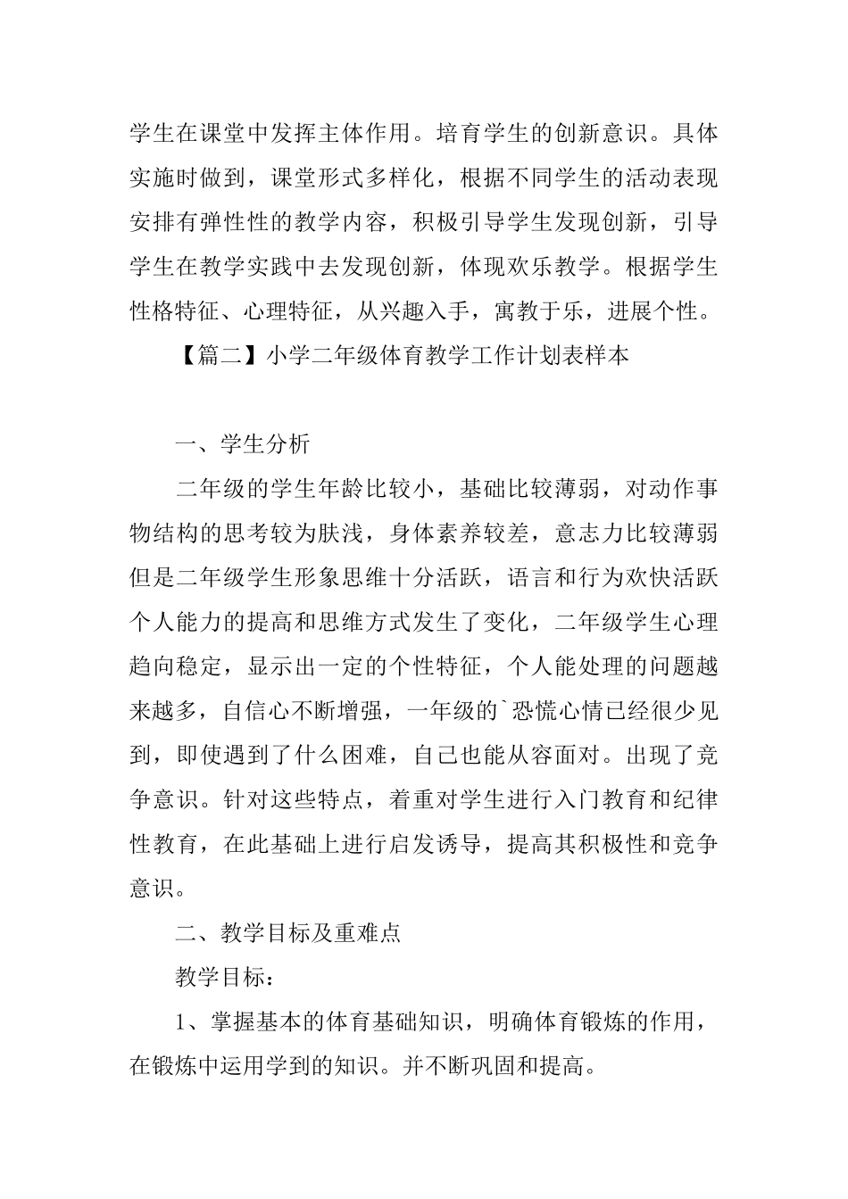 小学二年级体育教学工作计划表样本_第3页