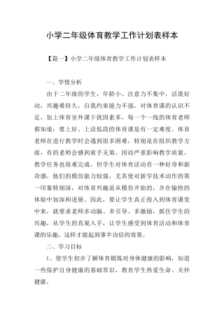 小学二年级体育教学工作计划表样本