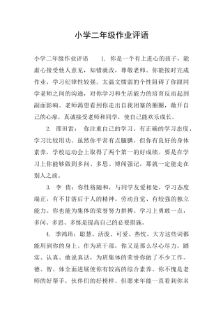 小学二年级作业评语