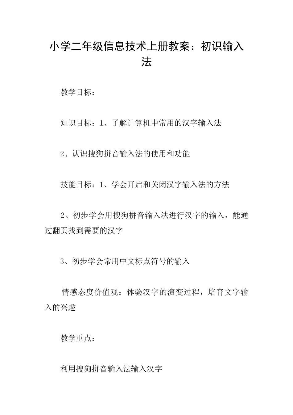 小学二年级信息技术上册教案：初识输入法_第1页