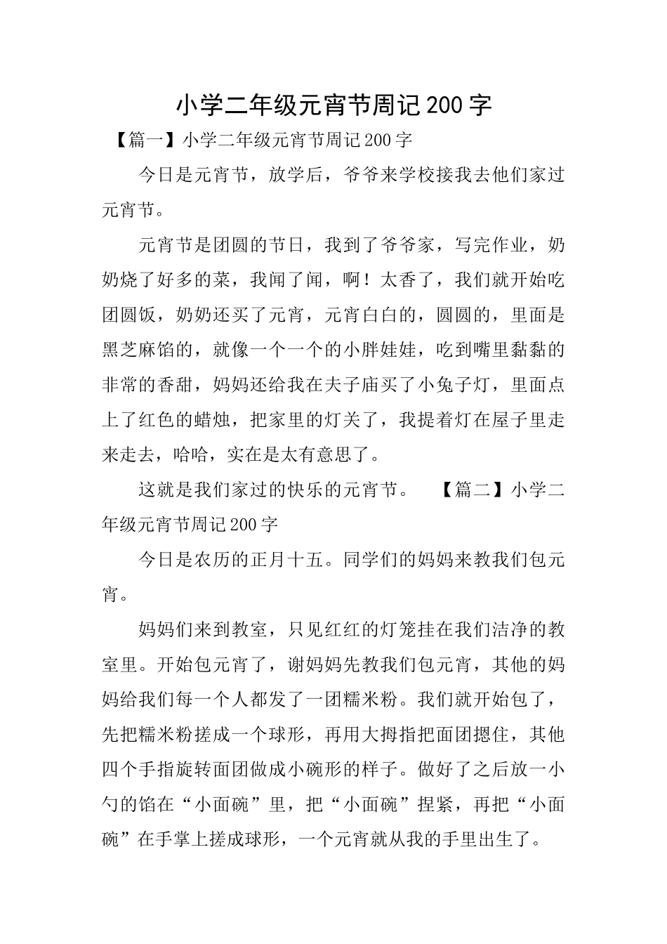小学二年级元宵节周记200字_第1页