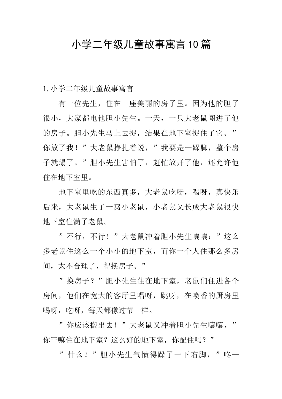 小学二年级儿童故事寓言10篇_第1页