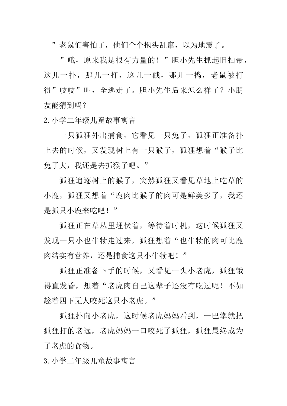 小学二年级儿童故事寓言10篇_第2页