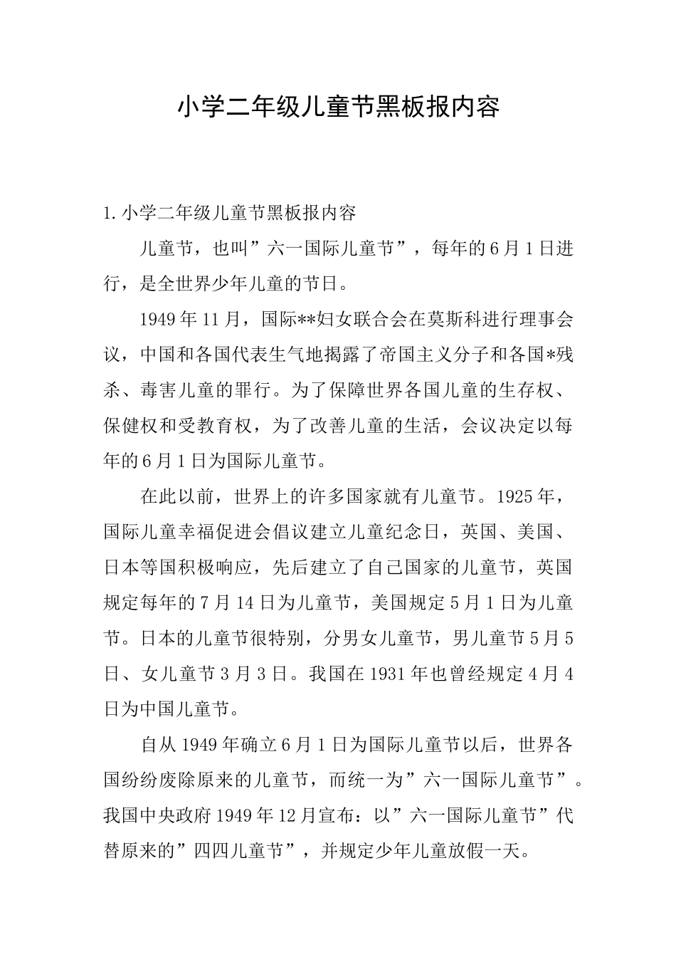 小学二年级儿童节黑板报内容_第1页