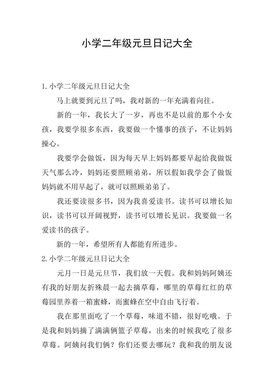 小学二年级元旦日记大全_第1页