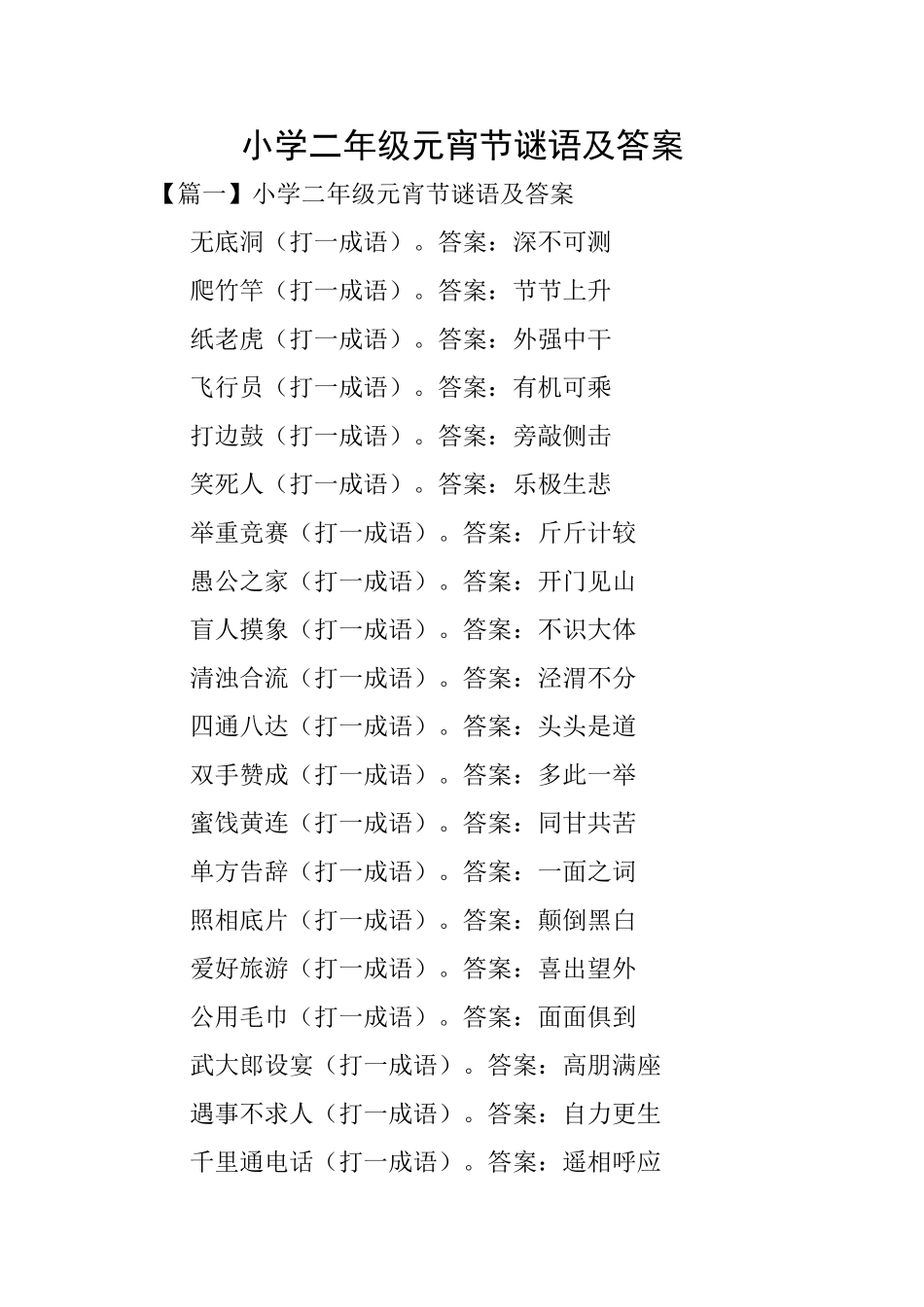 小学二年级元宵节谜语及答案_第1页