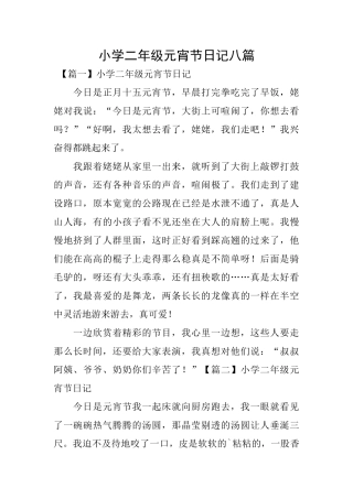 小学二年级元宵节日记八篇